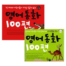영어동화 100편+영어동화 100편 지식동화편 세트 전2권, 애플비
