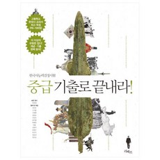 Liber 韓國史能力檢定考試 中級 用歷屆試題結束吧!:檢定1等韓國史教科書作者與現職教師13人的訣竅, 利貝爾