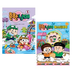 흔한남매 5 + 흔한남매 왕스티커북, 아이세움, 대원키즈