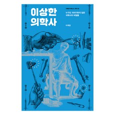 奇怪的醫學史：無人提及的醫學史祕密, 科學圖書, 李在談 著