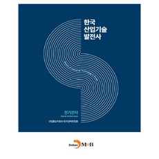 한국산업기술발전사: 전기전자:, 진한엠앤비