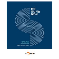 한국산업기술발전사: 바이오·의료:, 진한엠앤비