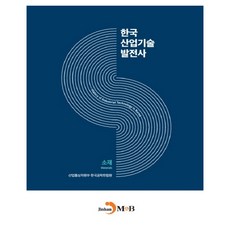 韓國產業技術發展史： 材料：, 振韓M&B, 產業通商資源部,韓國工學翰林院 共著