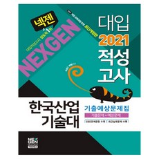 NEX GEN BOOKS Nexgen韓國產業技術大學 大學入學性向測驗 歷屆試題預測問題集(2021)：歷屆試題+預測問題
