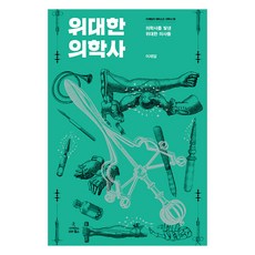 偉大的醫學史：照亮醫學史的偉大醫生們, 科學圖書, 李在談 著