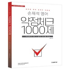 TheLawJournal 孫在錫 英語弱點檢查 1000題：9級ㆍ7級公務員考試準備 | 弱點檢查 OX + 實戰進度別練習