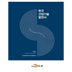 한국산업기술발전사: 건설:, 진한엠앤비