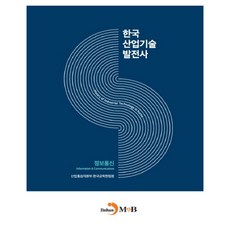 한국산업기술발전사: 정보통신:, 진한엠앤비