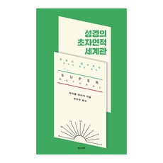 성경의 초자연적 세계관:성경이 증거하는 보이지 않는 세계, 좋은씨앗