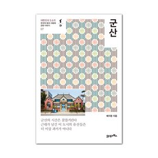 BOOK21 群山:關於韓國的土地與人的故事, 21世紀圖書, 裴智英