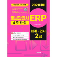 ERP 資訊管理師： 會計 人事 2級(2021)：4週完成, P&P Book