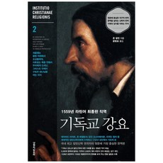 기독교 강요 2:1559년 라틴어 최종판 직역, 생명의말씀사