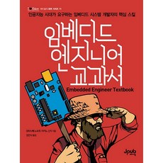 嵌入式工程師教科書：人工智慧時代所要求的嵌入式系統開發人員核心技能, J-Pub