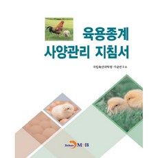 jinhan m&b 肉用種雞飼養管理指南：, 國立畜產科學院家禽研究所 著