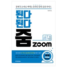 一定會成功 Zoom： 放在身邊 立即可用的線上課程實戰指南, 獅子圖書, 李林馥 著