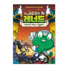 비밀요원 레너드, 4권, 아울북, 박설연