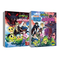 電影版 神秘公寓 天空鬼怪對耶夢加得 毛骨悚然對決貼紙書 + 貼紙著色遊戲, 首爾文化社