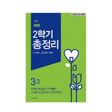 해법 2학기 총정리 초등 3-2(2020)(8절):수시평가 단원평가 대비, 천재교육, 상품상세설명 참조