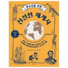 Munyechunchusa 寫給青少年的親切世界史：紐伯瑞獎1屆得獎作品, 亨德里克·威廉·房龍 著/朴日貴 譯