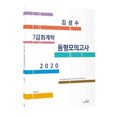 김성수 7급 회계학 동형모의고사(2020), 더나은