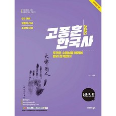 高宗勳韓國史輔助筆記(2021)：9級考試對策 警察職對策 消防職對策, 渤海圖書