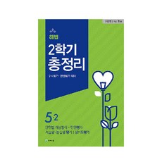 해법 2학기 총정리 초등 5-2(2020)(8절):수시평가 단원평가 대비, 천재교육, 상품상세설명 참조