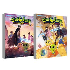 신비아파트 고스트볼 버블X 6개의 예언 1~2권, 서울문화사