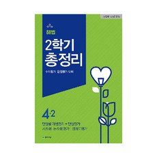 해법 2학기 총정리 초등 4-2(2020)(8절):수시평가 단원평가 대비, 천재교육, 상품상세설명 참조