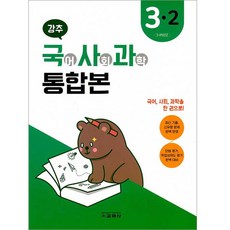 강추 초등 국어 사회 과학 3-2 통합본(2020):최신 기출 신유형 문제 완벽 반영 / 단원평가 학업성취도 평가 완벽대비, 교학사