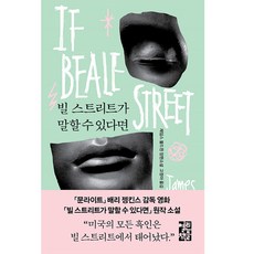 OPENBOOKS 如果比爾街能說話：詹姆斯·鮑德溫長篇小說, 詹姆斯·鮑德溫 著/高靜雅 譯