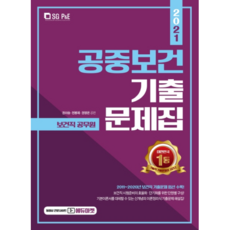 공중보건 기출문제집(보건직 공무원)(2021):2011~2020년 보건직 기출문제 엄선 수록!, 서울고시각(SG P&E)