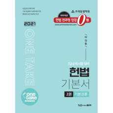 One Take헌법 기본서 2: 기본권론(2021):7급공채시험 대비 | 기초개념부터 심화이론까지 원테이크로 한번에 완성!, 좋은책