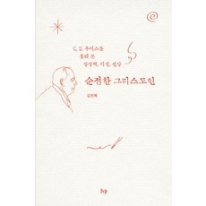 순전한 그리스도인:C. S. 루이스를 통해 본 상상력 이성 신앙, 김진혁, IVP