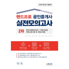 랜드프로공인중개사 2차 실전모의고사(2020)(8절):제31회시험대비 | 중개사법령및실무/부동산공법 부동산공시법및부동산세법, 랜드프로