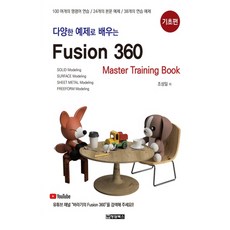 다양한 예제로 배우는 Fusion360(퓨전360): 기초편:100여개의 명령어 연습/24개의 본문 예제/38개의 연습 예제, 청담북스