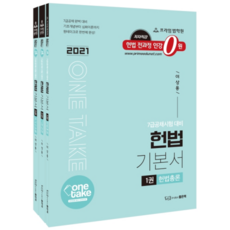 One take헌법 기본서 세트(2021):7급공채 시험대비 | 기초개념부터 심화이론까지 원테이크로 한번에 완성!, 좋은책