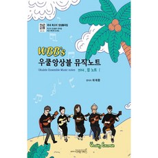 WBB’s烏克麗麗合奏樂譜 演奏曲： 流行樂譜 1(WBB’s)(WBB’s), 設計吉他, 河在煥 著