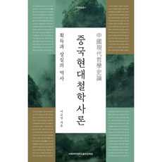 中國現代哲學史論：獲得與喪失的歷史, 梨花女子大學出版文化院, 李圭聖 著