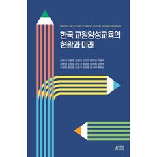 韓國師資培育教育的現況與未來, 博英故事, 申鉉錫 等著