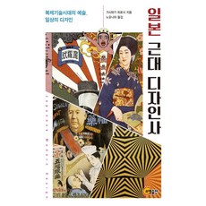 日本近代設計史：複製技術時代的藝術 日常的設計, 昭明出版, 柏木博 著/盧允雅 譯