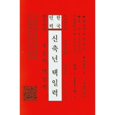 한국민력 신축년 택일력:, 도서생활문화사