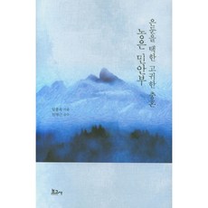 選擇隱居的高貴忠魂 農隱 閔安富, 寶庫社, 林鐘旭 譯