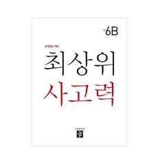 最頂尖思考力 國小 6B：頂尖學生的標準, 墊腳石, 國小6年級