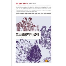 宇宙論的近代, 昭明出版, 島薗進 等著/南孝珍 等譯