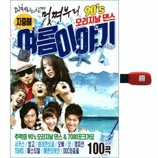 90年代原創酷炫舞蹈《夏天的故事100》, 1USB