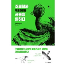 Geulhangarisaieonseu 鳥類學家竟敢談論恐龍, 川上和人 著/金善雅 譯