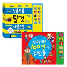 韓國百大偉人 + 噗噗交通工具音效書套組, Applebee