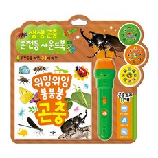 생생 곤충 사운드북 양장 + 손전등 + 필름 3종 세트, 애플비북스
