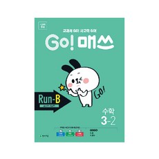 Chunjae Go! Math 小學數學 3-2(Run-B 教科書思考力)(2026)：教科書 GO! 思考力 GO!, 國小三年級