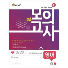 에듀티비고등 영어 봉투모의고사 4회분(2020)(2021 수능대비), 에듀TV, 영어영역